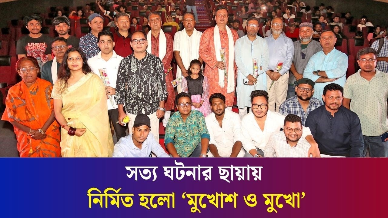 হল ভর্তি দর্শক নিয়ে বগুড়ার মধুবন সিনেপ্লেক্সে ‘মুখোশ মুখো’র প্রদর্শনী